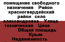 помещение свободного назначения › Район ­ красногвардейский район, село александровка › Улица ­ техническая › Цена ­ 15 000 000 › Общая площадь ­ 15 - Крым Недвижимость » Помещения продажа   